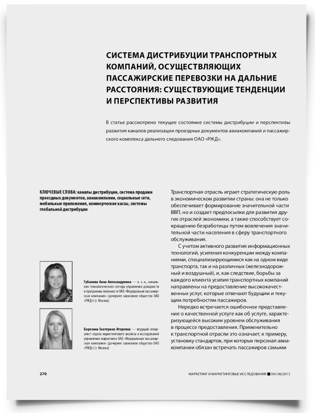 Система дистрибуции транспортных компаний, осуществляющих пассажирские перевозки на дальние расстояния: существующие тенденции и перспективы развития - титульная страница