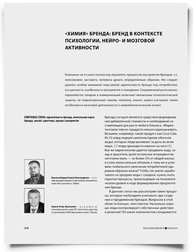 «Химия» бренда: бренд в контексте психологии, нейро- и мозговой активности - титульная страница