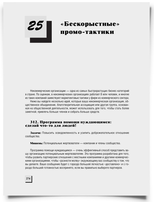 Глава 25. «Бескорыстные» промо-тактики - титульная страница