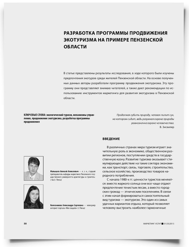 Разработка программы продвижения экотуризма на примере Пензенской области - титульная страница