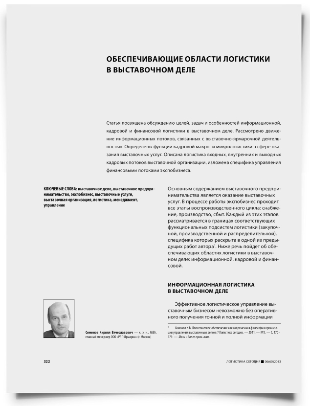 Обеспечивающие области логистики в выставочном деле - титульная страница