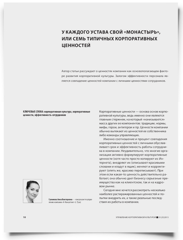 У каждого устава свой «монастырь», или семь типичных корпоративных ценностей - титульная страница