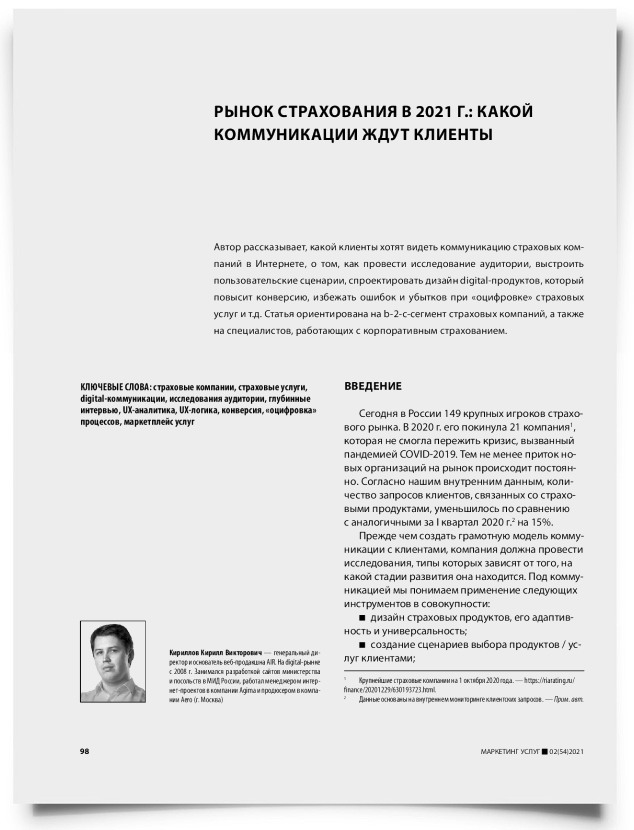 Рынок страхования в 2021 г. : какой коммуникации ждут клиенты - титульная страница