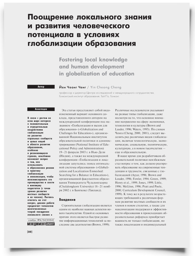 Поощрение локального знания и развития человеческого потенциала в условиях глобализации образования - титульная страница