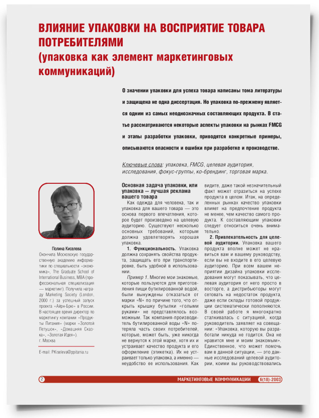 Влияние упаковки на восприятие товара потребителями (упаковка как элемент маркетинговых коммуникаций) - титульная страница