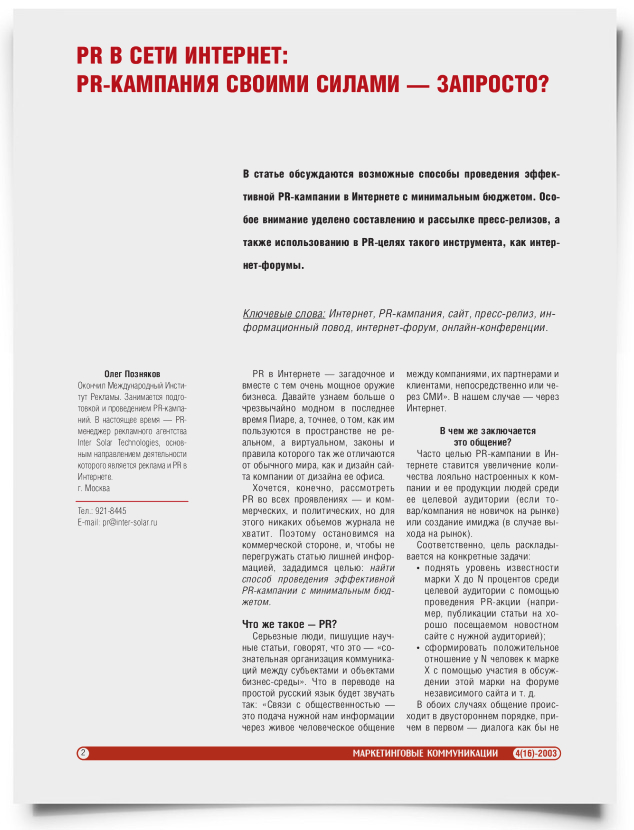 PR в сети интернет: PR-кампания своими силами - запросто? - титульная страница