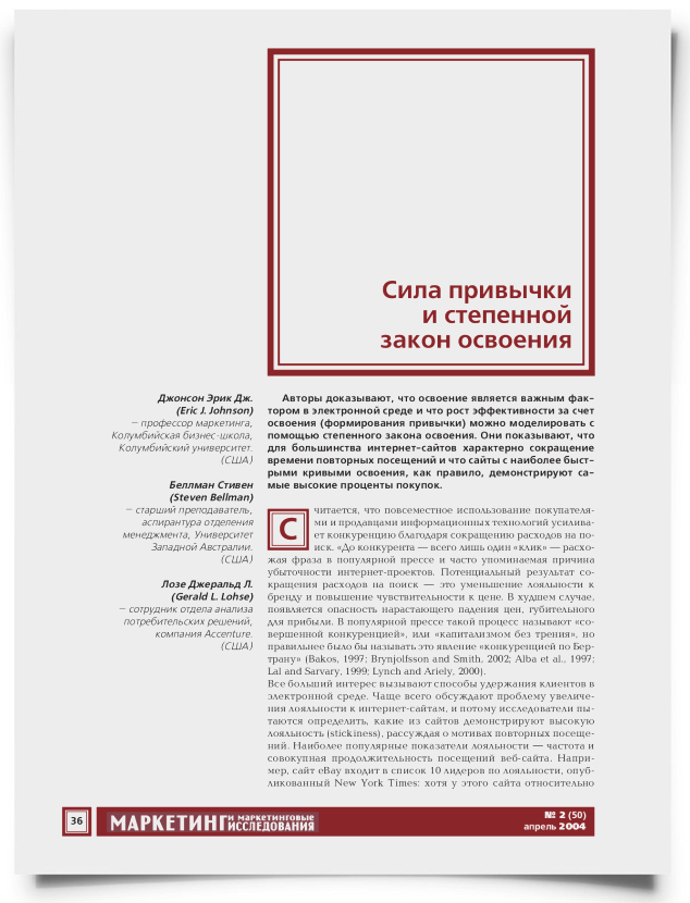 Сила привычки и степенной закон освоения - титульная страница
