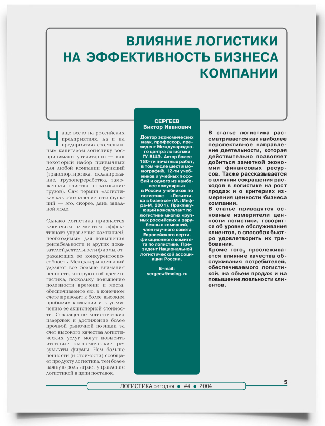 Влияние логистики на эффективность компании - титульная страница