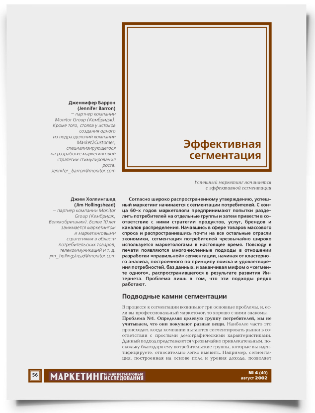 Эффективная сегментация. Успешный маркетинг начинается с эффективной сегментации - титульная страница