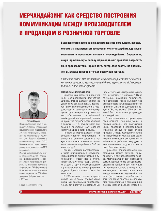 Мерчандайзинг как средство построения коммуникации между производителем и продавцом в розничной торговле - титульная страница