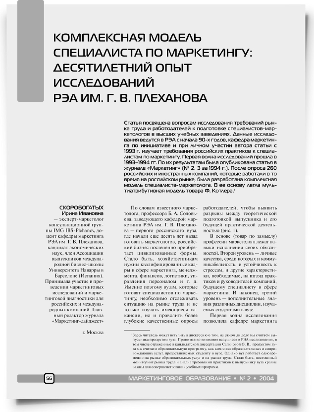 Комплексная модель специалиста по маркетингу: десятилетний опыт исследований РЭА им. Г. В. Плеханова - титульная страница