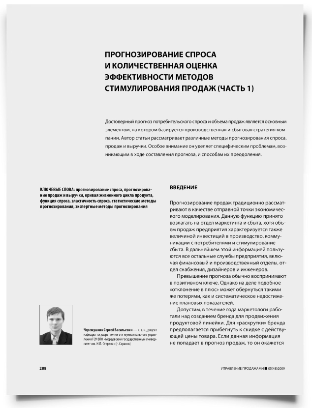 Прогнозирование спроса и количественная оценка эффективности методов стимулирования продаж (часть 1) - титульная страница