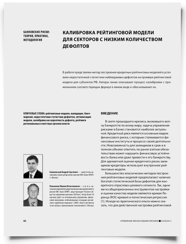 Калибровка рейтинговой модели для секторов с низким количеством дефолтов - титульная страница