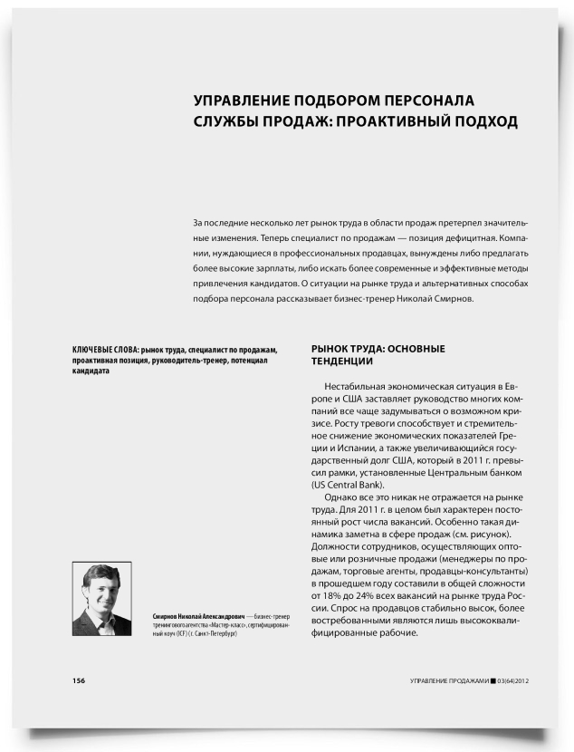 Управление подбором персонала службы продаж: проактивный подход - титульная страница