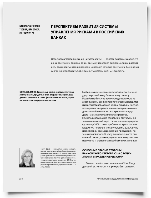 Перспективы развития системы управления рисками в российских банках - титульная страница