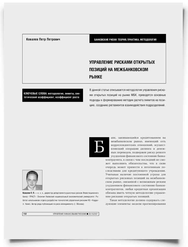 Управление рисками открытых позиций на межбанковском рынке - титульная страница
