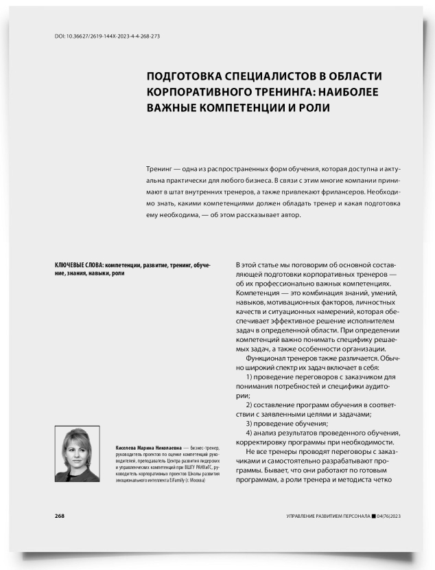 Подготовка специалистов в области корпоративного тренинга: наиболее важные компетенции и роли - титульная страница