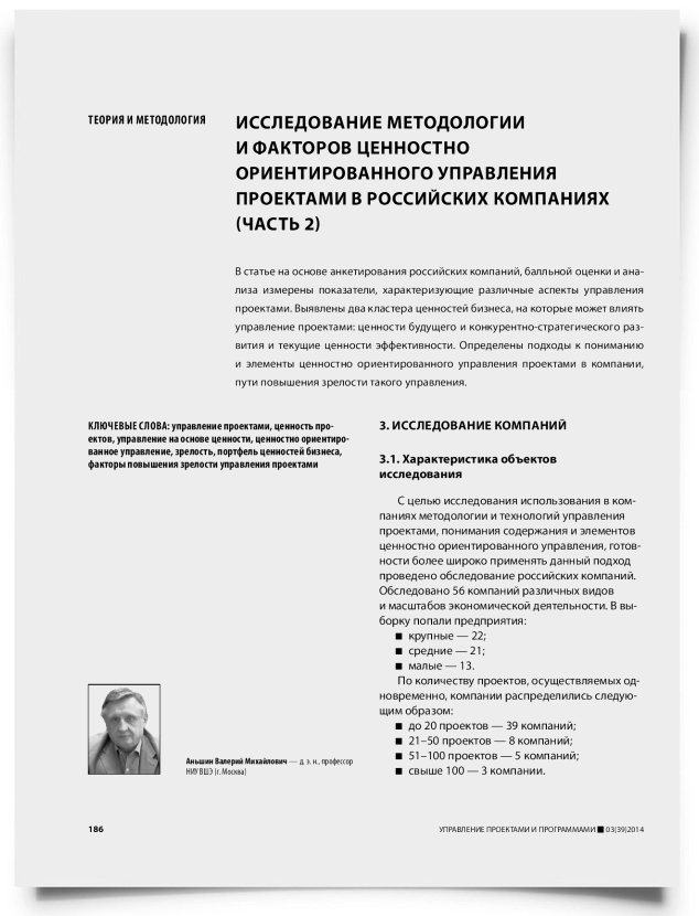 Исследование методологии и факторов ценностно ориентированного управления проектами в российских компаниях (часть 2) - титульная страница