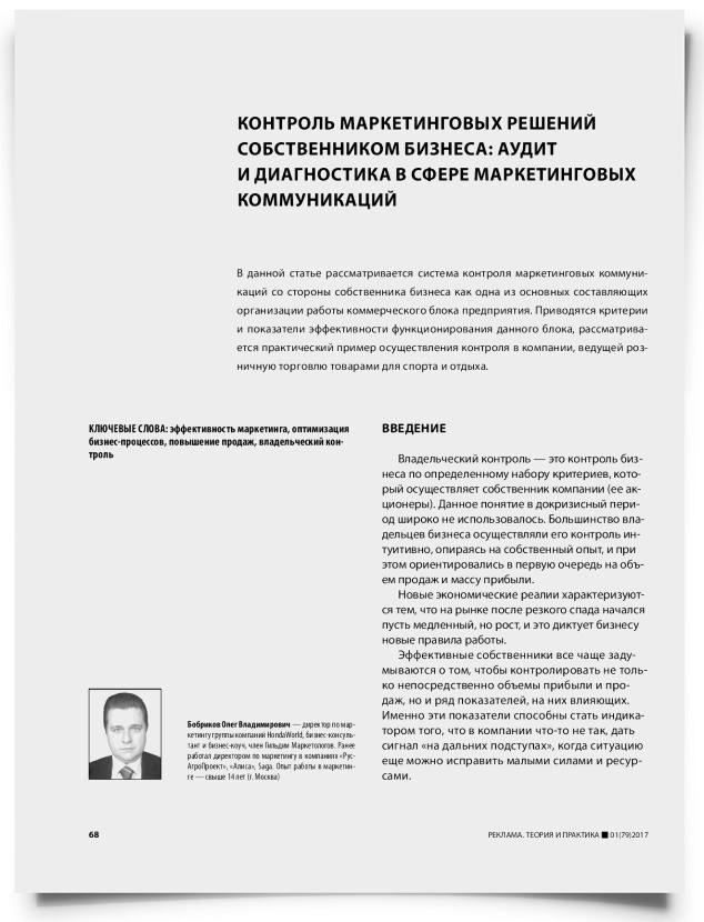 Контроль маркетинговых решений собственником бизнеса: аудит и диагностика в сфере маркетинговых коммуникаций - титульная страница