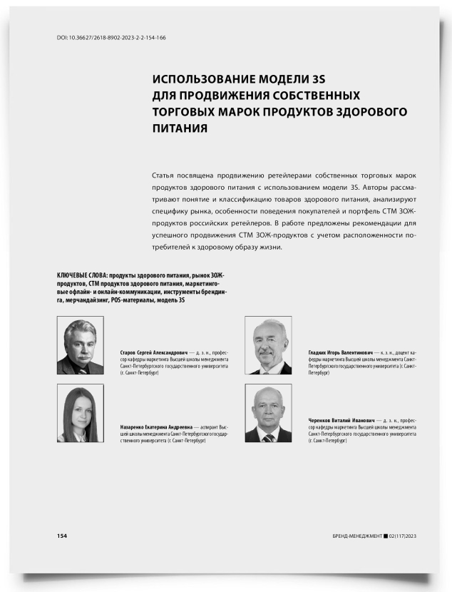 Использование модели 3S для продвижения собственных торговых марок продуктов здорового питания - титульная страница
