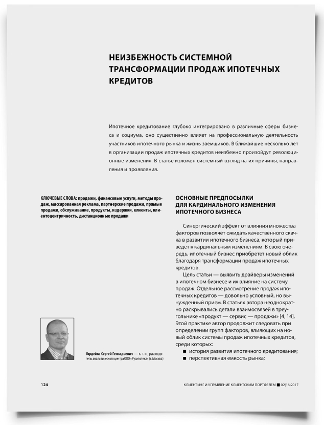 Неизбежность системной трансформации продаж ипотечных кредитов - титульная страница