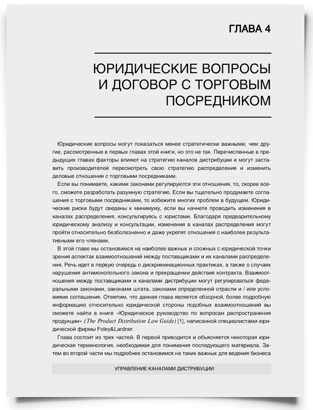 Глава 4. Юридические вопросы и договор с торговым посредником - титульная страница