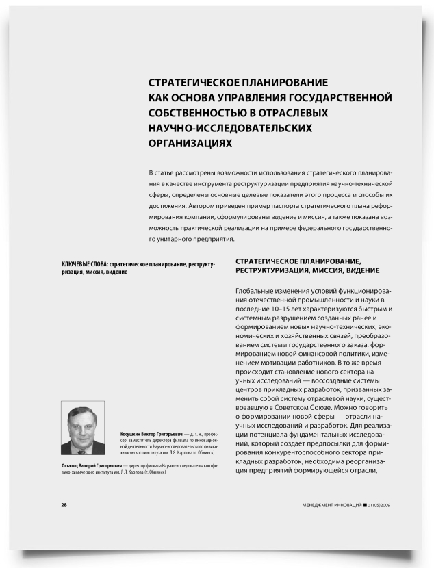 Стратегическое планирование как основа управления государственной собственностью в отраслевых научно-исследовательских организациях - титульная страница