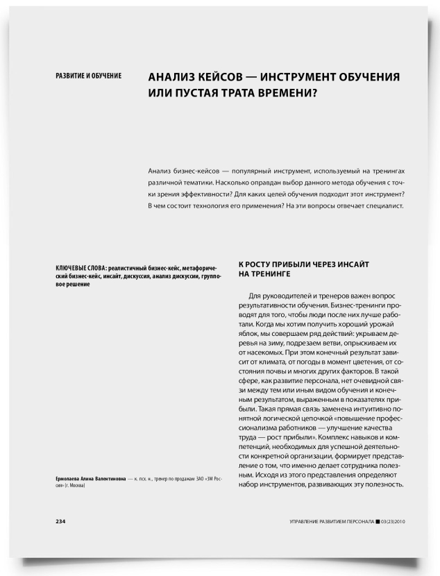 Анализ кейсов — инструмент обучения или пустая трата времени? - титульная страница