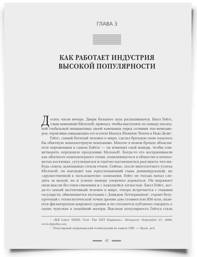 Глава 3. Как работает индустрия высокой популярности - титульная страница