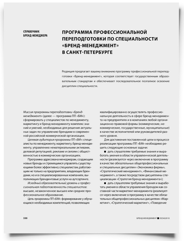Программа профессиональной переподготовки по специальности "бренд-менеджмент" в Санкт-Петербурге - титульная страница
