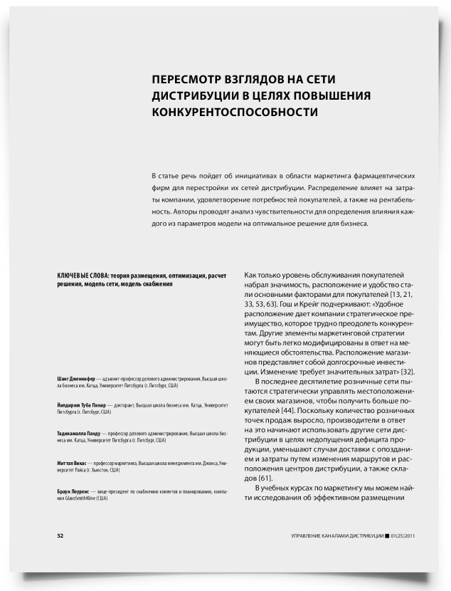Пересмотр взглядов на сети дистрибуции в целях повышения конкурентоспособности - титульная страница