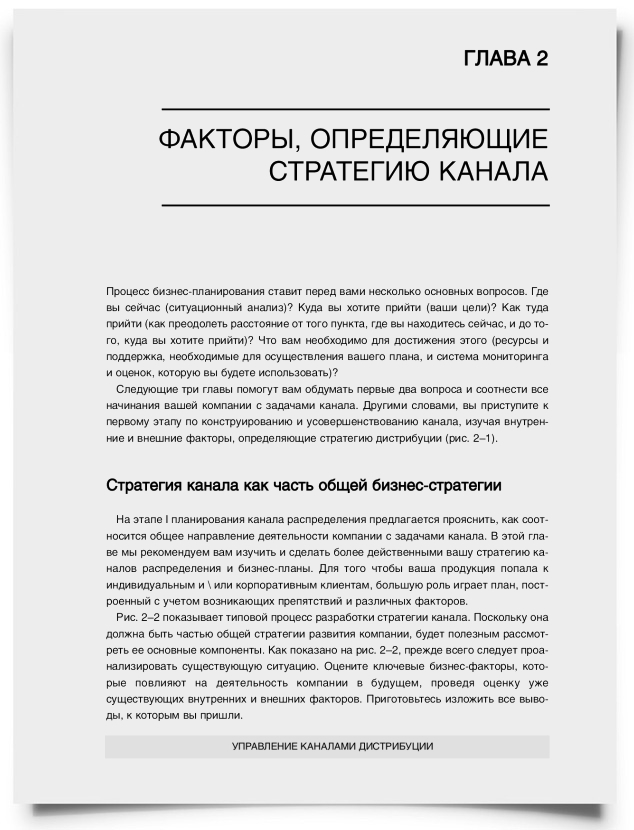 Глава 2. Факторы, определяющие стратегию канала - титульная страница