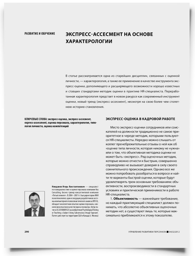 Экспресс-ассесмент на основе характерологии - титульная страница