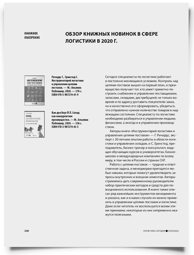 Обзор книжных новинок в сфере логистики в 2020 г. - титульная страница