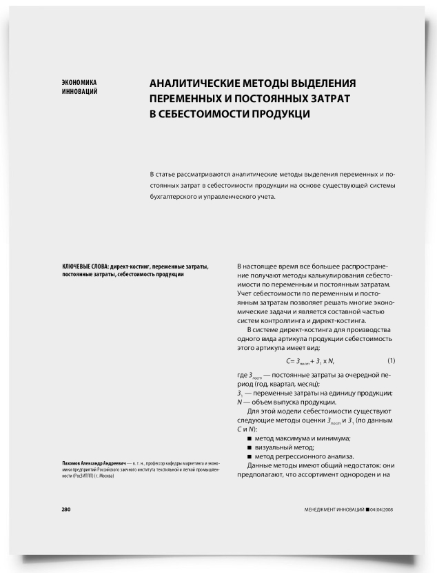 Аналитические методы выделения переменных и постоянных затрат в себестоимости продукции - титульная страница