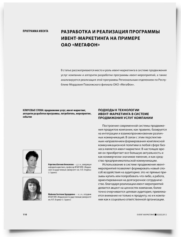 Разработка и реализация программы ивент-маркетинга на примере ОАО "Мегафон" - титульная страница