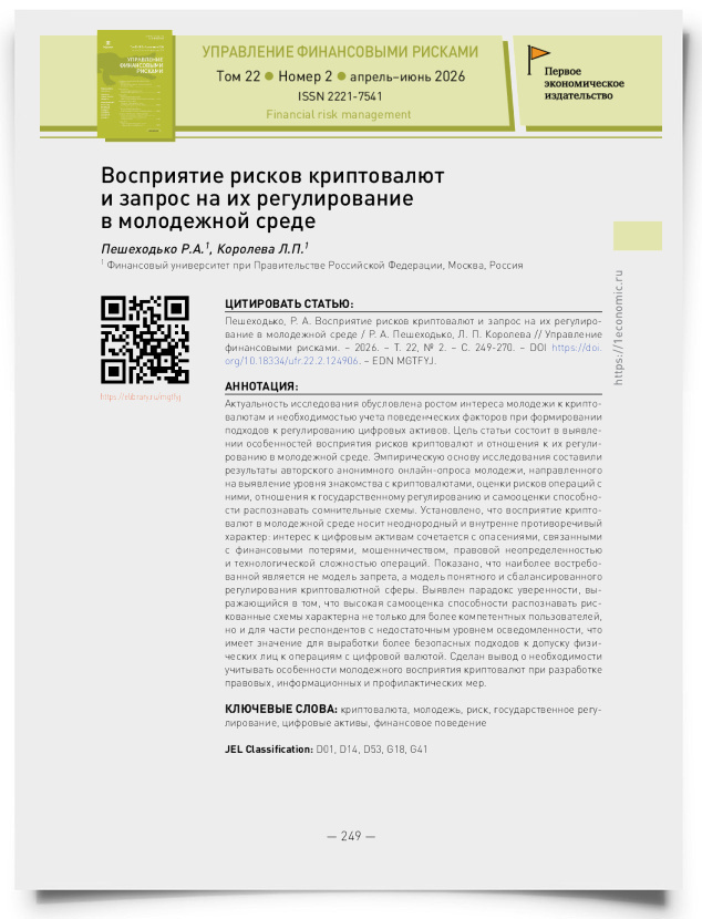 Восприятие рисков криптовалют и запрос на их регулирование в молодежной среде - титульная страница