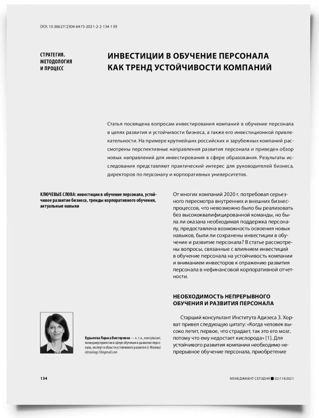 Инвестиции в обучение персонала как тренд устойчивости компаний - титульная страница