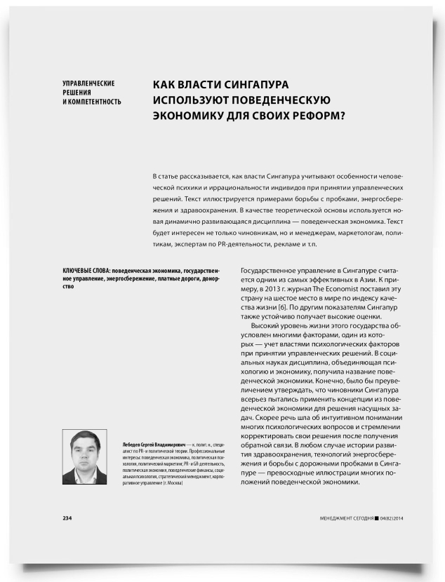Как власти Сингапура используют поведенческую экономику для своих реформ? - титульная страница