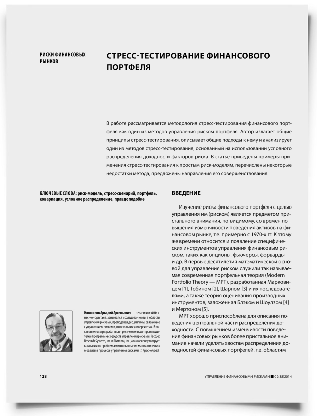 Стресс-тестирование финансового портфеля - титульная страница
