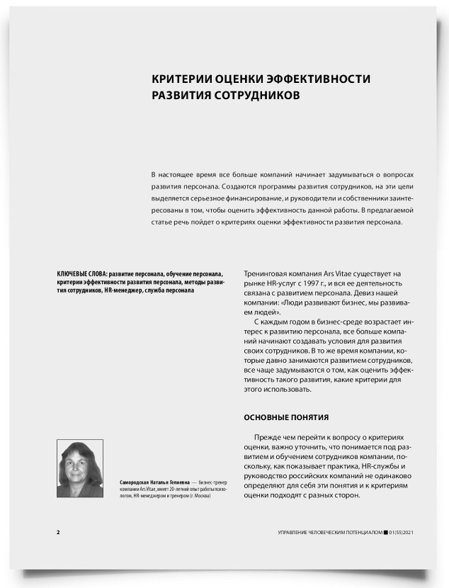 Критерии оценки эффективности развития сотрудников - титульная страница