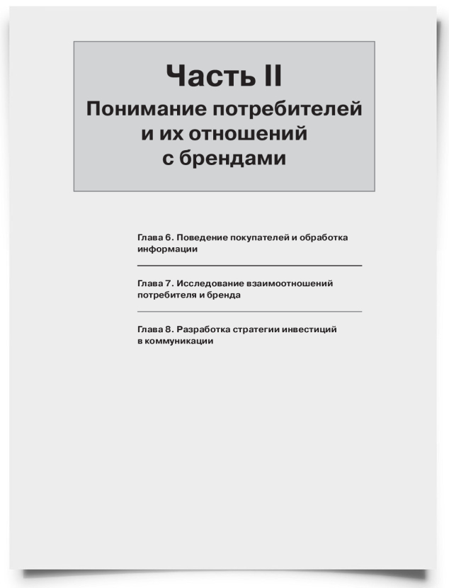 Часть 2. Понимание потребителей и их отношений - титульная страница