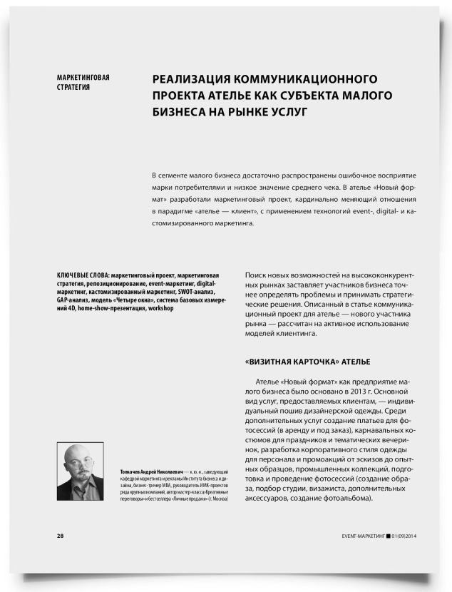 Реализация коммуникационного проекта ателье как субъекта малого бизнеса на рынке услуг - титульная страница