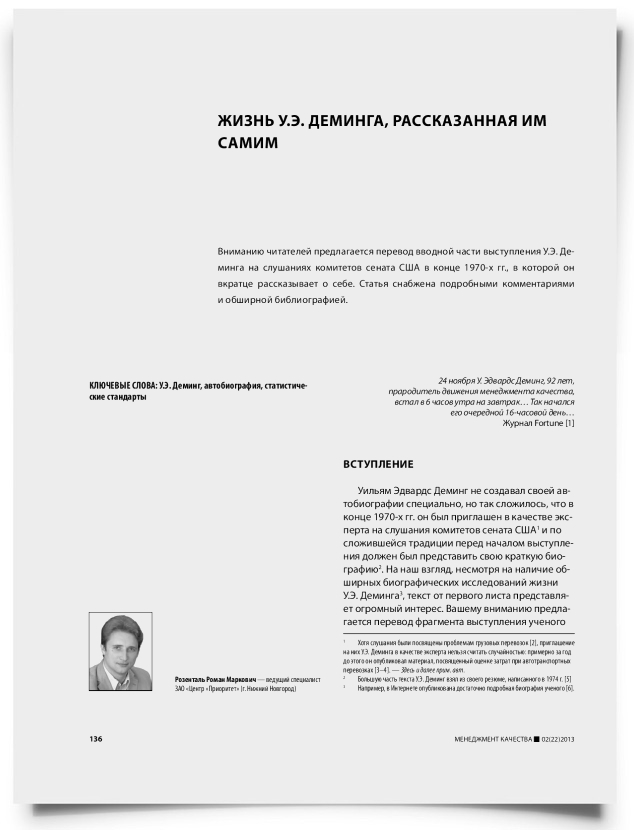 Жизнь У.Э. Деминга, рассказанная им самим - титульная страница