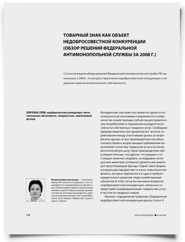 Товарный знак как объект недобросовестной конкуренции (обзор решений Федеральной антимонопольной службы за 2008 г.) - титульная страница