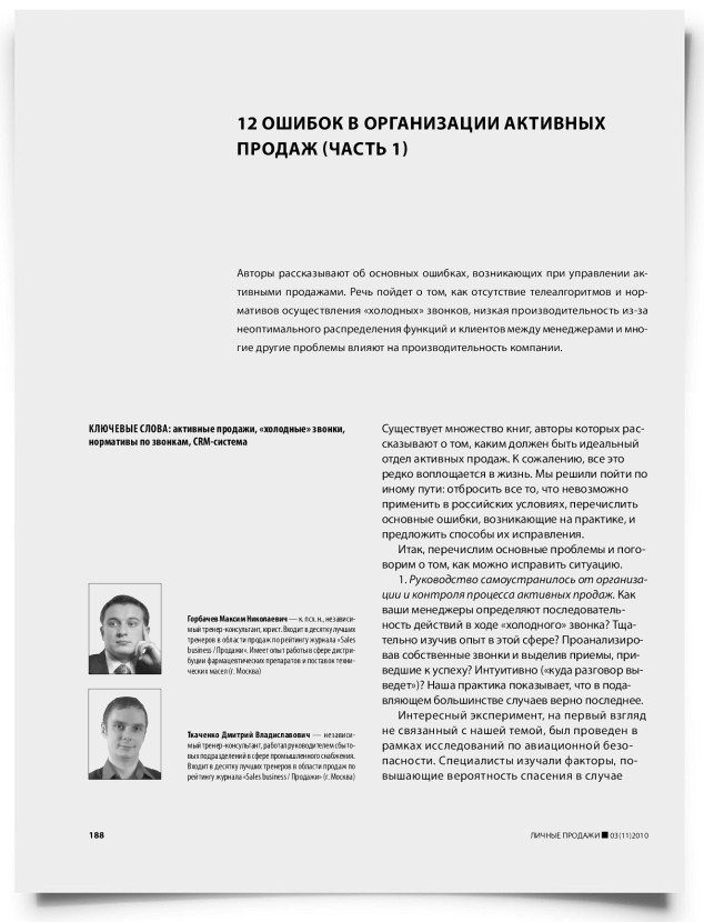 12 ошибок в организации активных продаж (часть 1) - титульная страница