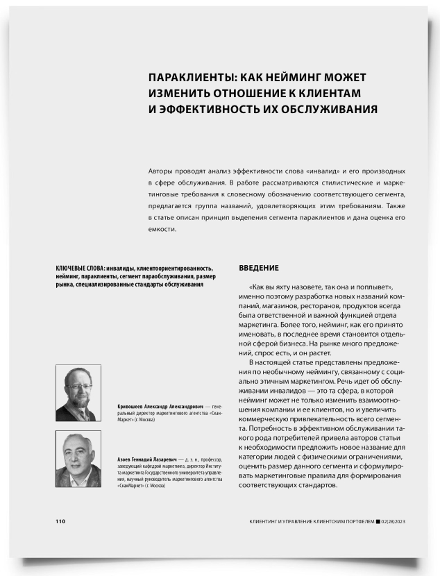 Параклиенты: как нейминг может изменить отношение к клиентам и эффективность их обслуживания - титульная страница