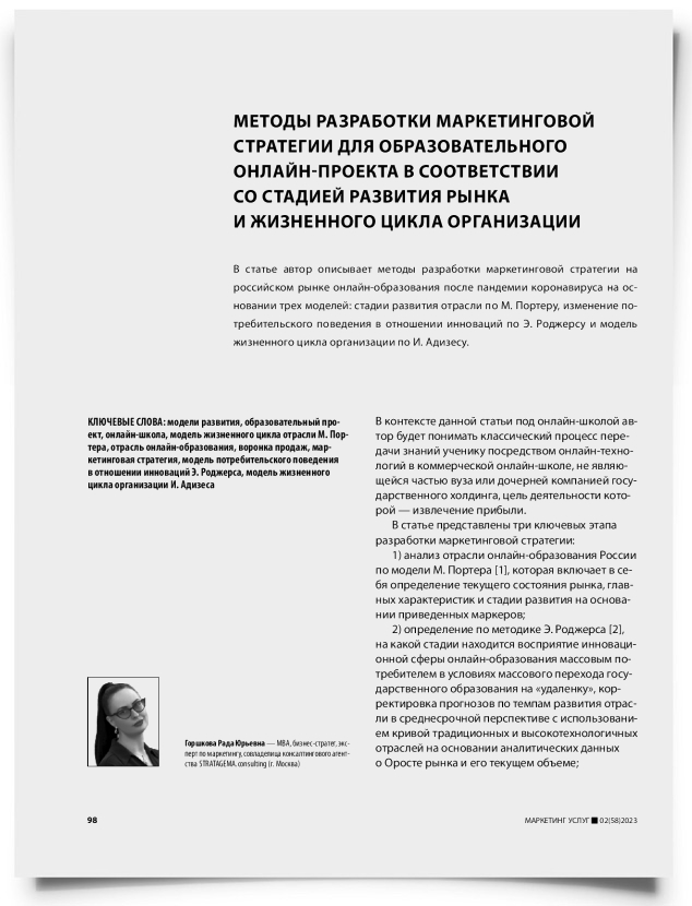 Методы разработки маркетинговой стратегии для образовательного онлайн-проекта в соответствии со стадией развития рынка и жизненного цикла организации - титульная страница