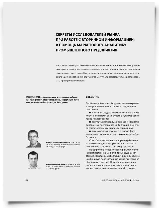 Секреты исследователей рынка при работе с вторичной информацией: в помощь маркетологу-аналитику промышленного предприятия - титульная страница