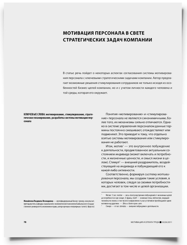 Мотивация персонала в свете стратегических задач компании - титульная страница
